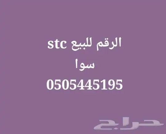 رقم stc ممميز للبيع 0