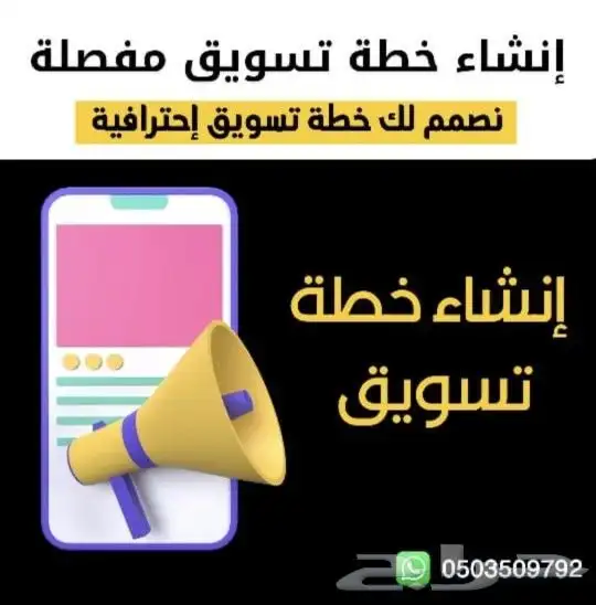 إعداد وتصميم خطة تسويقية كاملة ومبتكرة 0