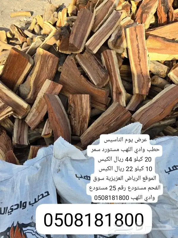 حطب وادي اللهب مستورد 0