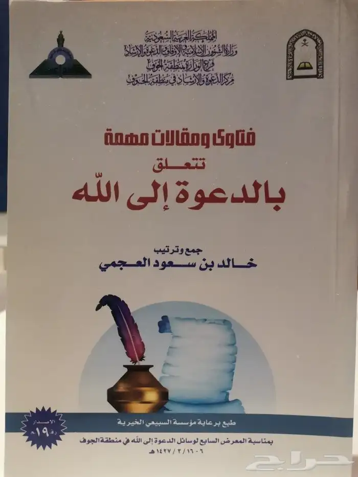 كتيب فتاوى ومقالات مهمة تتعلق بالدعوة إلى الله تعالى 0
