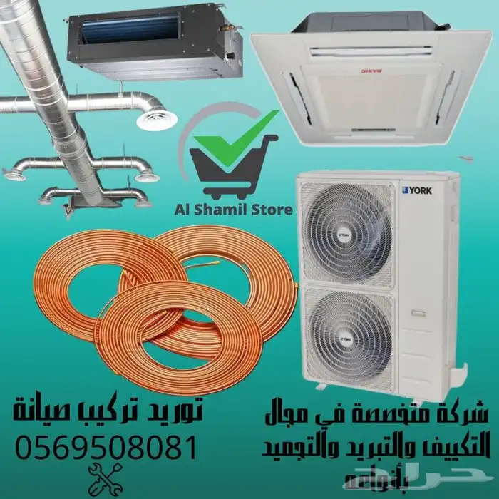 صيانة تأسيس توريد تركيب مكيفات مركزي 0