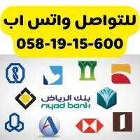 فتح حساب مصرف الراجحي والاهلي والإنماء وجميع البنوك 0