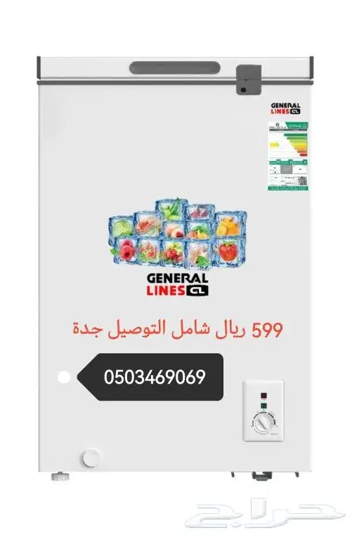 عرض خاص فريزر جنرال لاينز 3.5 قدم شامل التوصيل 0