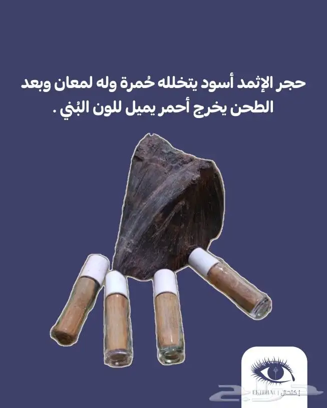 كحل الإثمد الأصلي منقوع بماء زمزم عدة أشهر وصافي 0