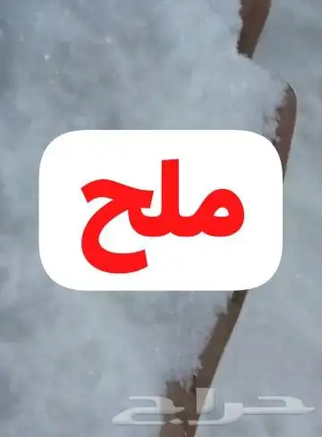 ملح طبيعي نظيف الكيس 50 كيلو فقط 6 ريال 0