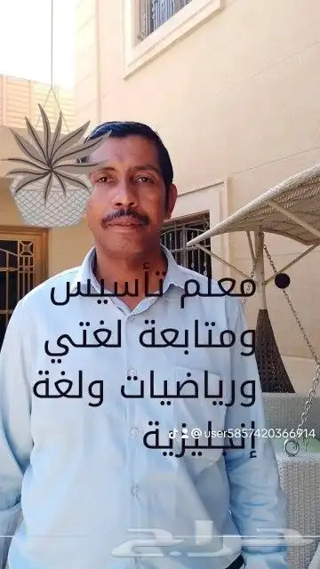 معلم تأسيس ومتابعة لغتي ورياضيات ولغة انجليزية 0