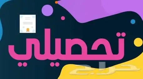 درس خصوصي داخل ابو عريش أو جيزان 0