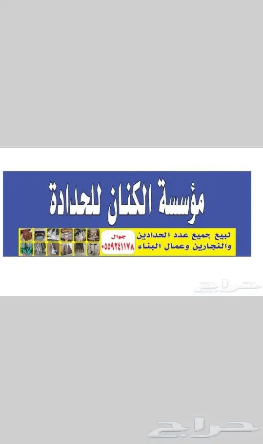 للبيع جميع أدوات العمالة و الإنشاءات الحدادين والنجارين 0