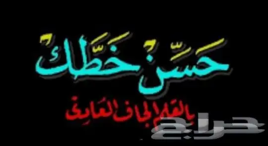 حسن خطك بالقلم العادي 0