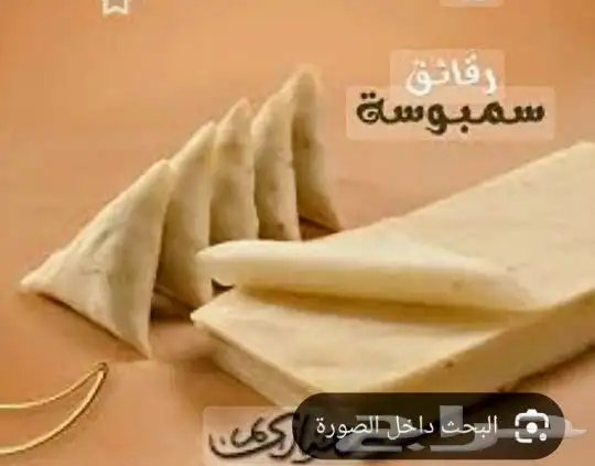 رقاق سمبوسه بالجمله 0