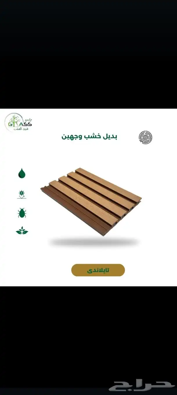بديل خشب 0