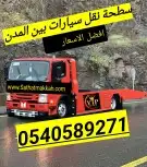 سطحة القصيم الرياض الدمام جده المدينة مكه تبوك 9271 058 054 0