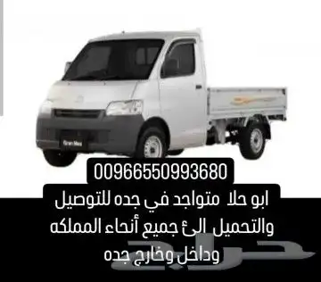 توصيل داخل وخارج جده الى جميع أنحاء المملكه 0