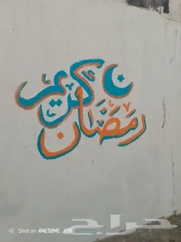 رسم جداريات رمضان 4