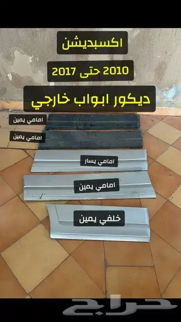 ديكور رفرف امامي اكسبديشن وابواب 2010 إلى 2017 يمين و يسار 4