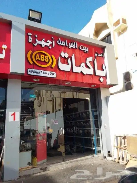 ورشه اصلاح باكم الفرامل و جهاز abs 5