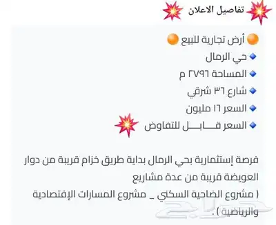 أرض تجارية للبيع بحي الرمال طريق خزام 1