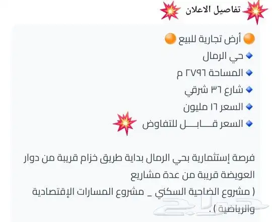 أرض تجارية للبيع بحي الرمال طريق خزام 1