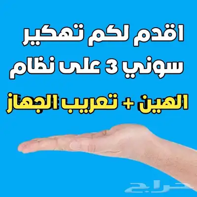 تهكير وتعريب سوني 3 0