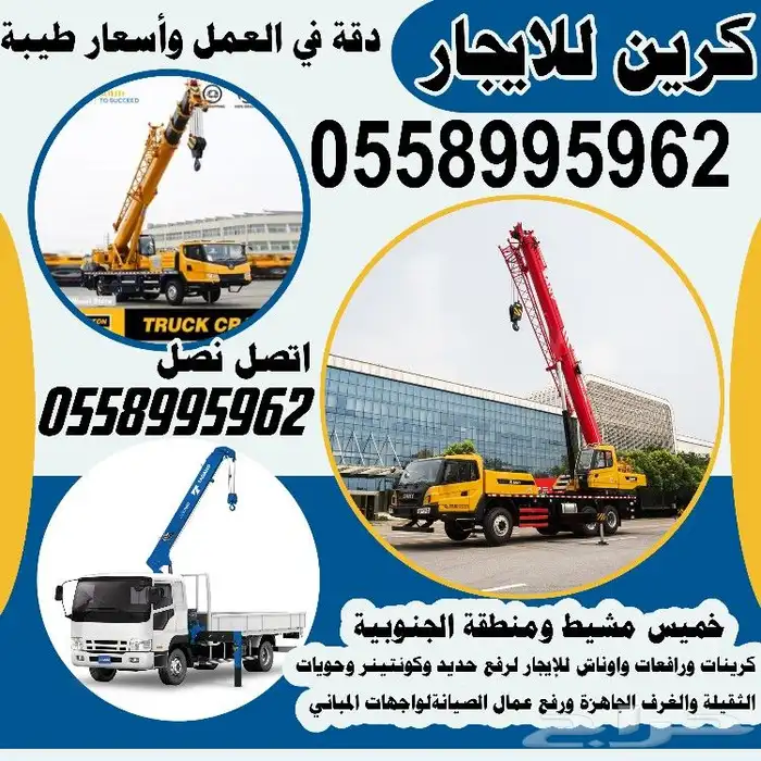 كرينات خميس مشيط CRANE BOOM TURK 0