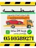 سطحة القصيم الرياض الدمام جده المدينة مكه تبوك 9271 058 054 1