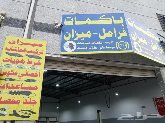 مكنيكي فرامل مكنيكي ميزان 2