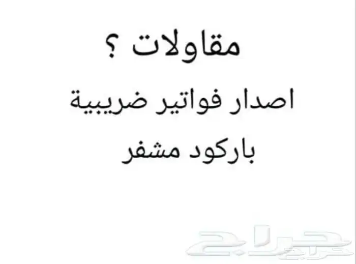 برنامج محاسبي فاتورة ضريبية معتمد باركود مقاولات بالجوال 1