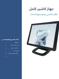 كاشير لمس 2شاشة  نظام كاشير محاسبي مميز مطعم  كوفي بوفيه حلا 0