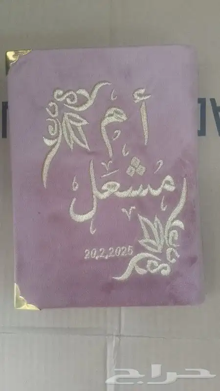 يوجد لدينا مصحف قران وتغليف لمصحف خياطه وتطريز 3