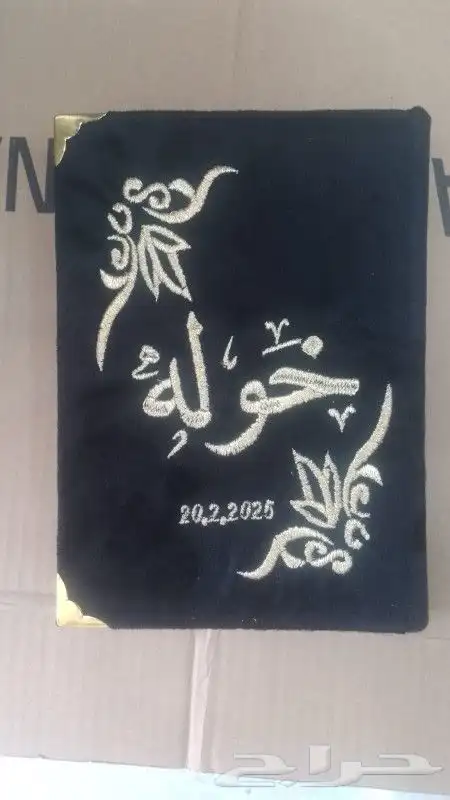 يوجد لدينا مصحف قران وتغليف لمصحف خياطه وتطريز 2