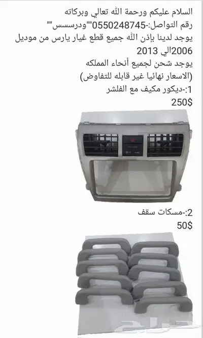 يوجد لدينا قطع غيار يارس من موديل 2006الي 2013 0