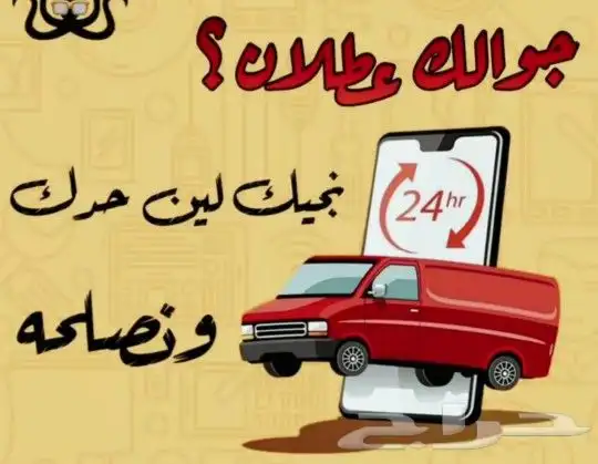 صيانة جوالات متنقلة جده نجيك لحد بيتك 6