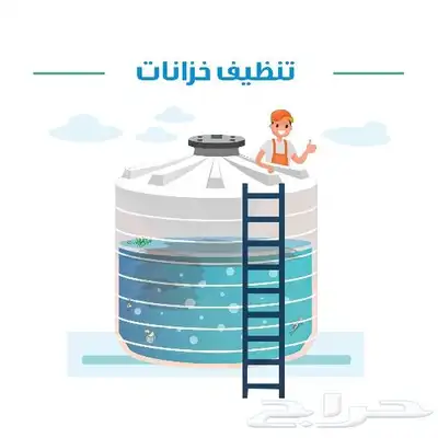 شركة تنظيف بالطائف شقق فلل تنظيف خزانات وغزل خزانات 2