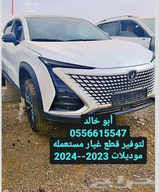 قطع غيار مستعمله وجديده شانجان 2024 0