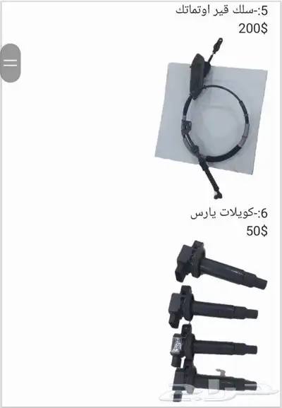 يوجد لدينا قطع غيار يارس من موديل 2006الي 2013 2