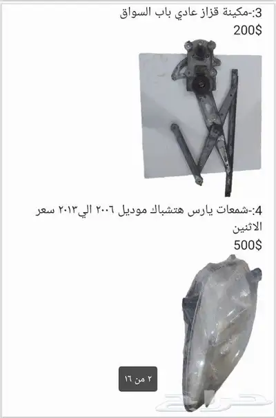 يوجد لدينا قطع غيار يارس من موديل 2006الي 2013 1