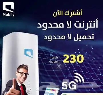 اقوي عرض من موبايلي 5G فائق السرعة 0