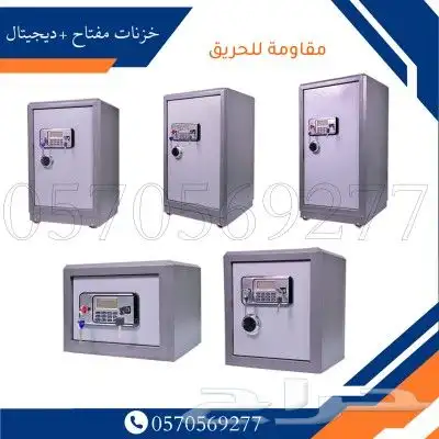 خزنات مفتاح وديجيتال مقاوم للحريق 0