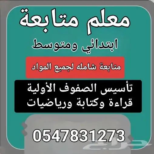 مدرس متابعة ابتدائي ومتوسط وتأسيس الصفوف الأولية 0