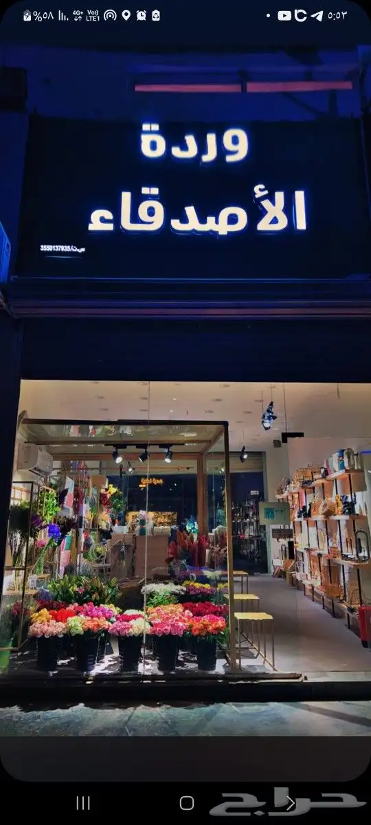 محل ورد للتقبيل محل ورد للبيع بجميع تجهيزاته موقع مميز ودخل 0