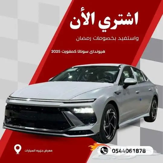 هيونداى سوناتا كمفورت 2025عروض ااقساط 0