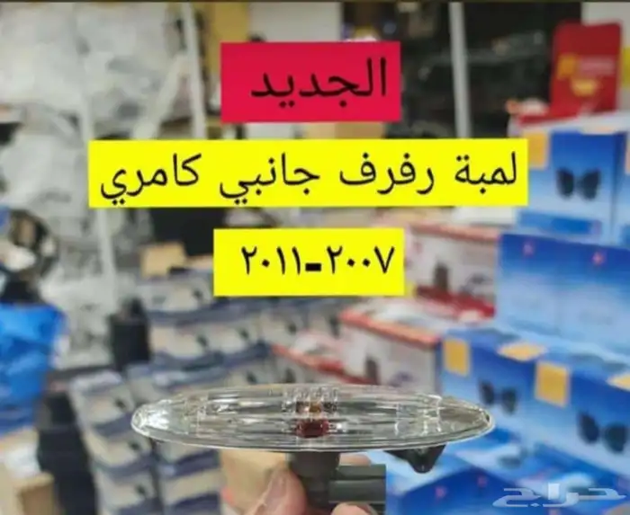 لمبه رفرف جانبي كامري 2007 -2011 0