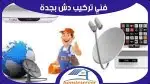 فني تركيب دشات وتركيب شاشات جداريه 0