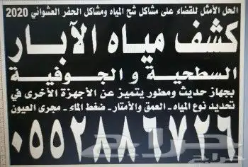 كشف مياه الآبار وحفار آبار 0