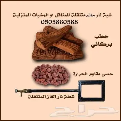 نار حاتم متنقله في الوجار او المنقل بأقل التكاليف . 0