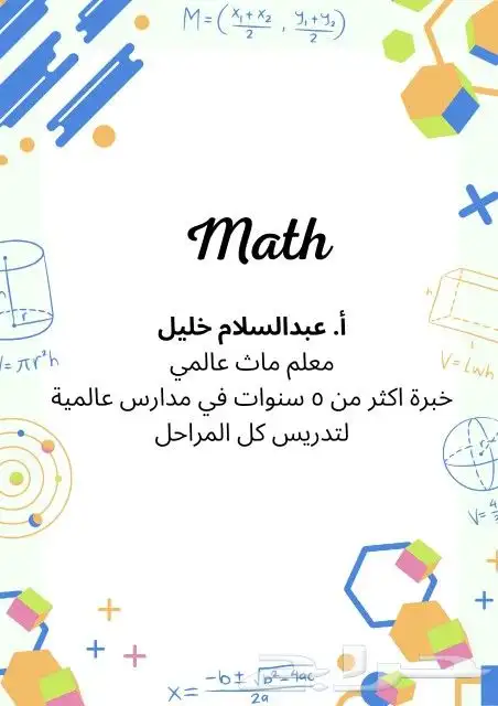 معلم ماث عالمي بالرياض 0