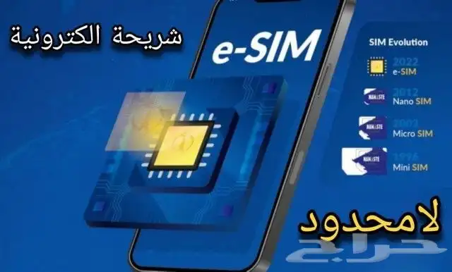 انترنت الكترونية لامحدود (eSIM) للايفون والاندرويد 0