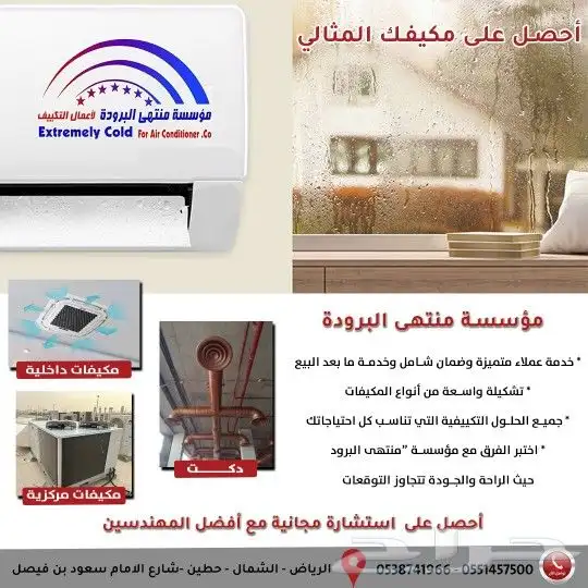 مكييفات عادية ومركزية بأعلى معايير الجودة وأسعار تنافسية 0