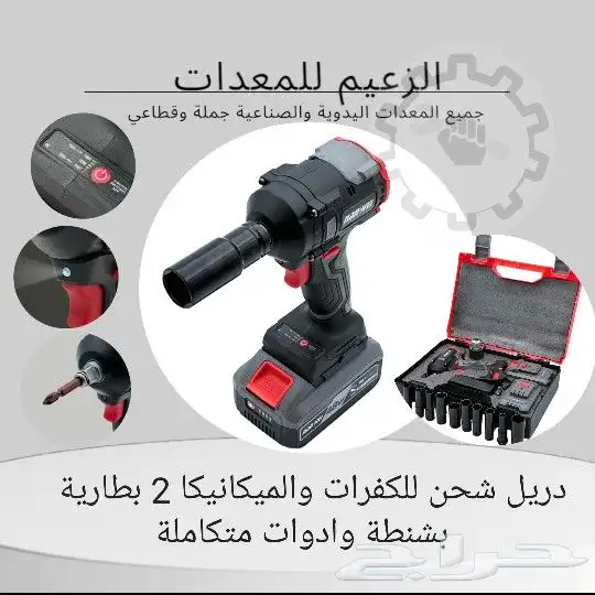 دريل شحن كفرات وميكانيكا 0