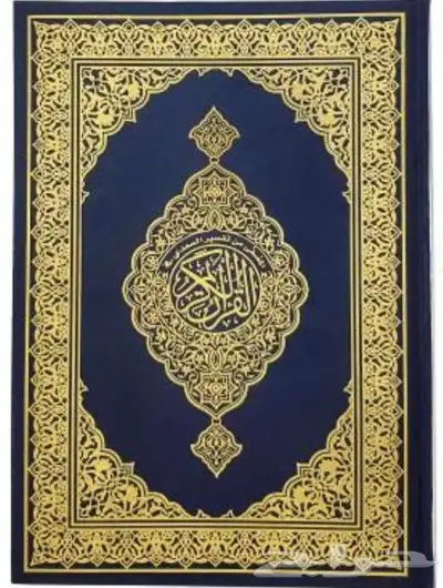 احتاج متبرع مصاحف قران كريم لمسجد الله يجعل والديكم في الجنه 0